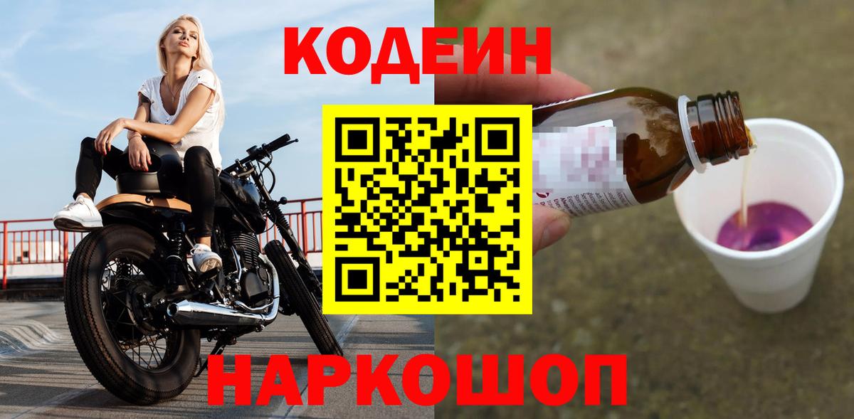 Корсаков  Кодеиновый сироп Lean Purple Drank  Вход с VPN 